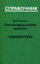 Справочник. Полупроводниковые приборы. Транзисторы. Справочник - В.М. Петухов