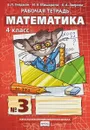 Математика. 4 класс. Рабочая тетрадь. В 4 частях. Часть 3 - Б. П. Гейдман, И. Э. Мишарина,Е. А. Зверева