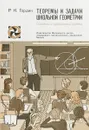 Теоремы и задачи школьной геометрии. Базовый и профильный уровни - Р. К. Гордин