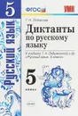 Русский язык. 5 класс. Диктанты. К учебнику Т. А. Ладыженской и др. - Г. Н. Потапова