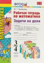 Задачи на доли. 3-4 классы. Рабочая тетрадь по математике - М. Г. Нефёдова