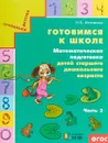 Готовимся к школе. Математическая подготовка детей старшего дошкольного возраста. Часть 2 - Н. Б. Истомина