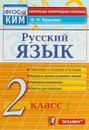 Русский язык. 2 класс. Контрольные измерительные материалы - О. Н. Крылова
