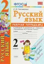 Русский язык. 2 класс. Рабочая тетрадь №2. К учебнику В. П. Канакиной, В. Г. Горецкого 