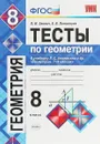 Геометрия 8 класс Тесты к учебнику Атанасяна - Л. И. Звавич, Е. В. Потоскуев