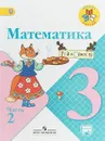 Математика. 3 класс. Учебник. В 2 частях. Часть 2 - М. И. Моро, М. А. Бантова, Г. В. Бельтюкова