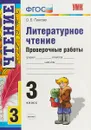 Литературное чтение. 3 класс. Проверочные работы - О. Б. Панкова