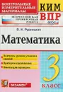 Математика. 3 класс. Всероссийская проверочная работа. Контрольные измерительные материалы - В. Н. Рудницкая