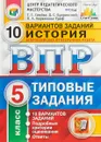 История. 5 класс. Типовые задания. 10 вариантов - О. А. Кирьянова-Греф, Т. С. Синева, Д. С. Букринский