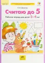 Считаю до 5. Рабочая тетрадь для детей 3-4 лет - Шевелев Константин Валерьевич