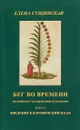 Бег во времени. Краткий курс кармической астрологии. Книга 2. Введение в кармический план - Елена Сущинская