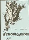 Ясновидение - Чарльз Ледбитер
