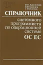 Справочник системного программиста по операционной системе ОС ЕС - Данилочкин В.П.