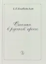 Статьи в русской прессе - Е.П. Блаватская