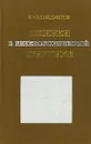 Ошибки в гинекологической практике - И.И. Бенедиктов