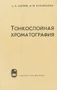 Тонкослойная хроматография - Ахрем А. А., Кузнецова А. И.