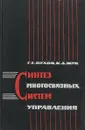 Синтез многосвязных систем управления - Пухов Г. Е., Жук К. Д.