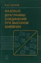 Фазовые диаграммы соединений при высоком давлении - Тонков Е. Ю.