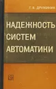 Надежность систем автоматики - Дружинин Г. В.