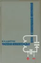 Частотно-избирательные цепи с электронной настройкой - В.К. Лабутин