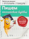 Пишем английские буквы - О. Н. Макеева