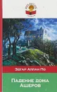 Падение дома Ашеров - Эдгар Аллан По