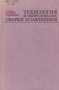 Технология и оборудование сварки плавлением - Акулов А.И., Бельчук Г.А., Демянцевич В.П.