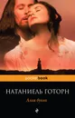 Алая буква - Натаниель Готорн