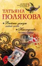 Выйти замуж любой ценой. Наследство бизнес-класса - Татьяна Полякова