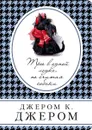 Трое в одной лодке, не считая собаки - Джером К. Джером