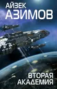 Вторая Академия - Айзек Азимов
