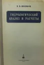 Гидрологический анализ и расчеты - Б.В. Поляков