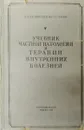 Учебник частной патологии и терапии внутренних болезней - Гельштейн Э. М., Зеленин В. Ф.