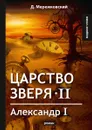 Царство зверя II. Александр I - Мережковский Д.