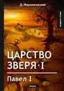 Царство зверя I. Павел I - Мережковский Д.