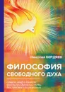 Философия свободного духа - Бердяев Н.
