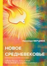 Новое средневековье - Бердяев Н.