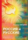 Россия и русские - Бердяев Н.