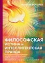 Философская истина и интеллигентская правда - Бердяев Н.