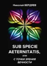 Sub specie aeternitatis, или с точки зрения вечности - Бердяев Н.