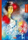 Взрослые сказки - Блок А.