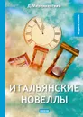 Итальянские новеллы - Мережковский Д.