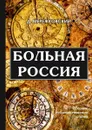 Больная Россия - Мережковский Д.