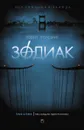 Зодиак - Роберт Грейсмит