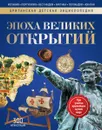 Эпоха великих открытий - Моррис Н. Игл,Джон Мэлэм