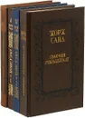 Жорж Санд. Библиотека отечественной и зарубежной классики (комплект из 4 книг) - Жорж Санд