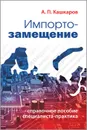 Импортозамещение. Справочное пособие специалиста-практика - А. П. Кашкаров