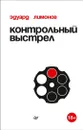Контрольный выстрел - Эдуард Лимонов