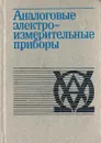 Аналоговые электроизмерительные приборы - Бишард Е.Г., Дмитриев Ф.С., Кисилева Е.А.