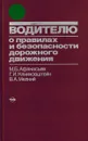 Водителю о правилах и безопасности дорожного движения - Афанасьев М.Б., Клинковштейн Г.И., Мелкий